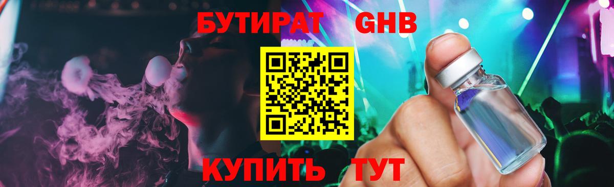 БУТИРАТ GHB Электрогорск